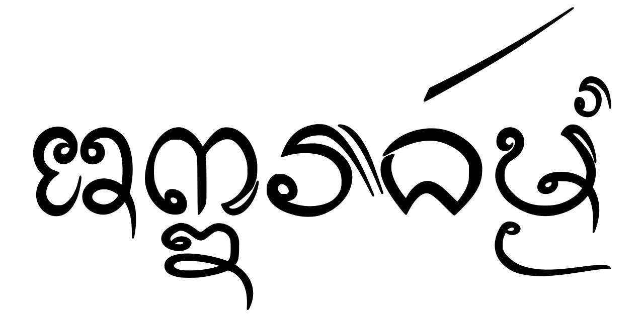Lanna yantra (Tai Tham script) — อักษรไทยธรรม