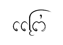 Lao yantra in Tham script — -