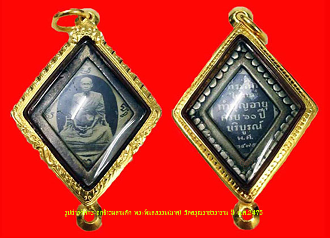 photograph locket — รูปถ่ายติดกระจกข้าวหลามตัด พระพิมลธรรม(นาค) วัดอรุณราชวราราม ปี พ.ศ.2475