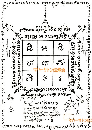 Pha yan (yantra cloth) — マハーサトン・ヤントラ　（Maha　Saton　Yantra）　タイ王国の仏教寺院のある高僧関係者の中で注目を集めている非物質世界の御守り。　いつから、いつまでという具体的な年数は不明だが、過去数百年間、その存在は消え失せていて、最近再び、