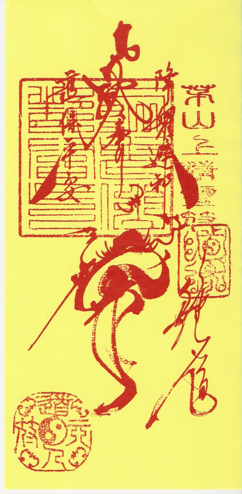 Taoist paper talisman (fu) — ​道教符