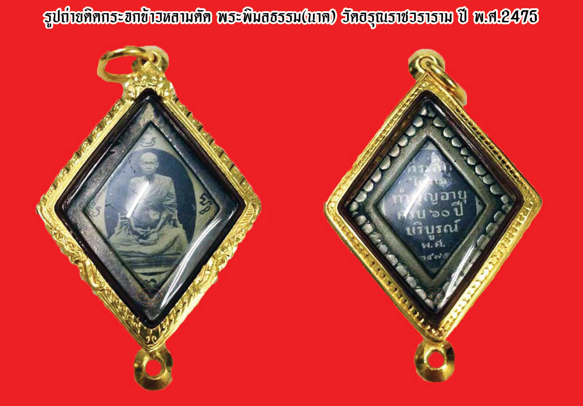 photograph locket — รูปถ่ายติดกระจกข้าวหลามตัด พระพิมลธรรม(นาค) วัดอรุณราชวราราม ปี พ.ศ.2475