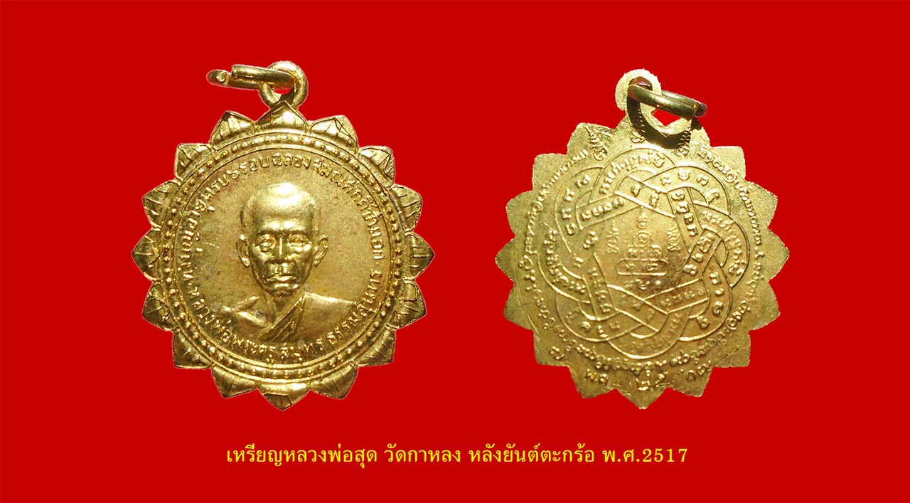 monk medallion — เหรียญ หลวงพ่อสุด วัดกาหลง ยันต์ตะกร้อ ปี พ.ศ.2517 เหรียญเลื่อนสมณศักดิ์ พิมพ์พัดยศ