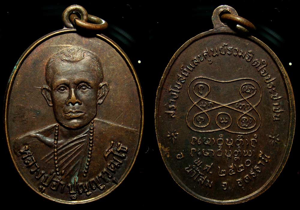 monk medallion — เหรียญรุ่นแรก หลวงปู่อ่ำ ปญฺญาวุฑฺโฒ 
วัดโคเขตตาราม อ.น้ำโสม จ.อุดรธานี