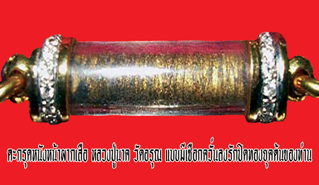 Takrut (inscribed scroll-tube) — ตะกรุดหนังหน้าผากเสือ หลวงปู่นาค วัดอรุณ แบบมีเชือกควั่นลงรักปิดทองยุคต้นของท่าน