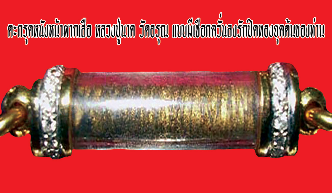 Takrut (inscribed scroll-tube) — ตะกรุดหนังหน้าผากเสือ หลวงปู่นาค วัดอรุณ แบบมีเชือกควั่นลงรักปิดทองยุคต้นของท่าน