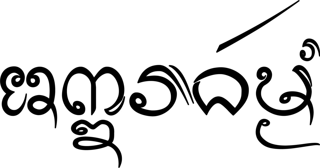 Lao yantra in Tham script — Tai Tham script "akkhara dhamma".