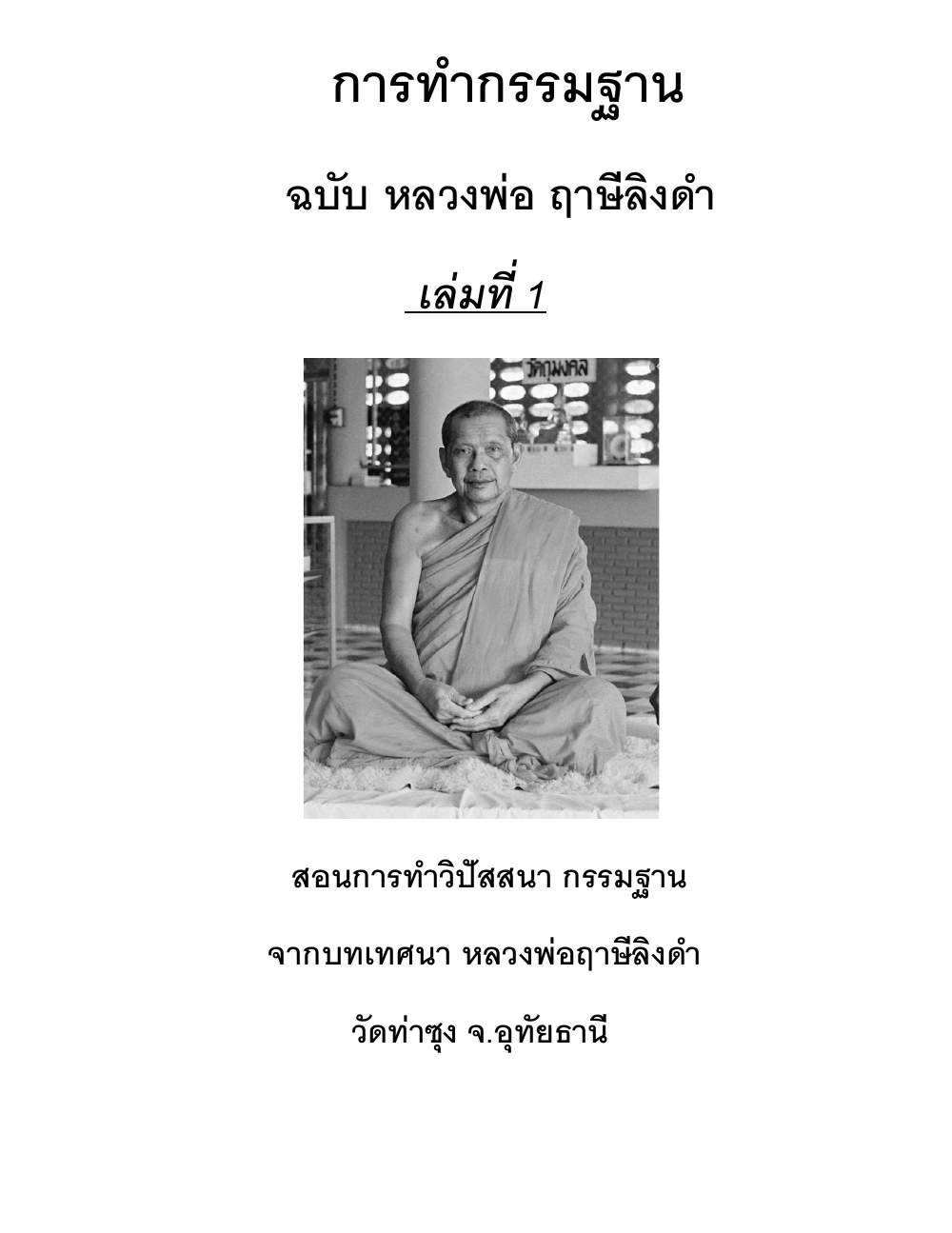 Kammatthana Practice Lp Ruesi Ling Dam Vol1, PDF page 1 — original scan