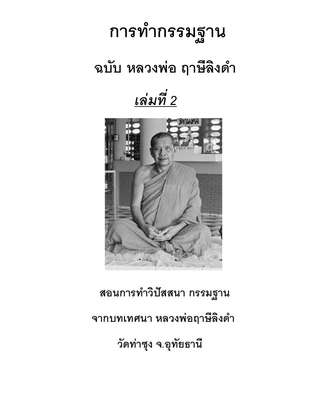 Kammatthana Practice Lp Ruesi Ling Dam Vol2, PDF page 1 — original scan