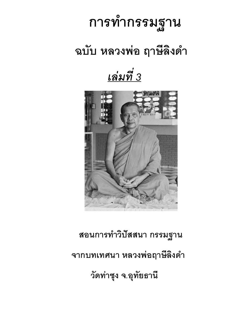 Kammatthana Practice Lp Ruesi Ling Dam Vol3, PDF page 1 — original scan