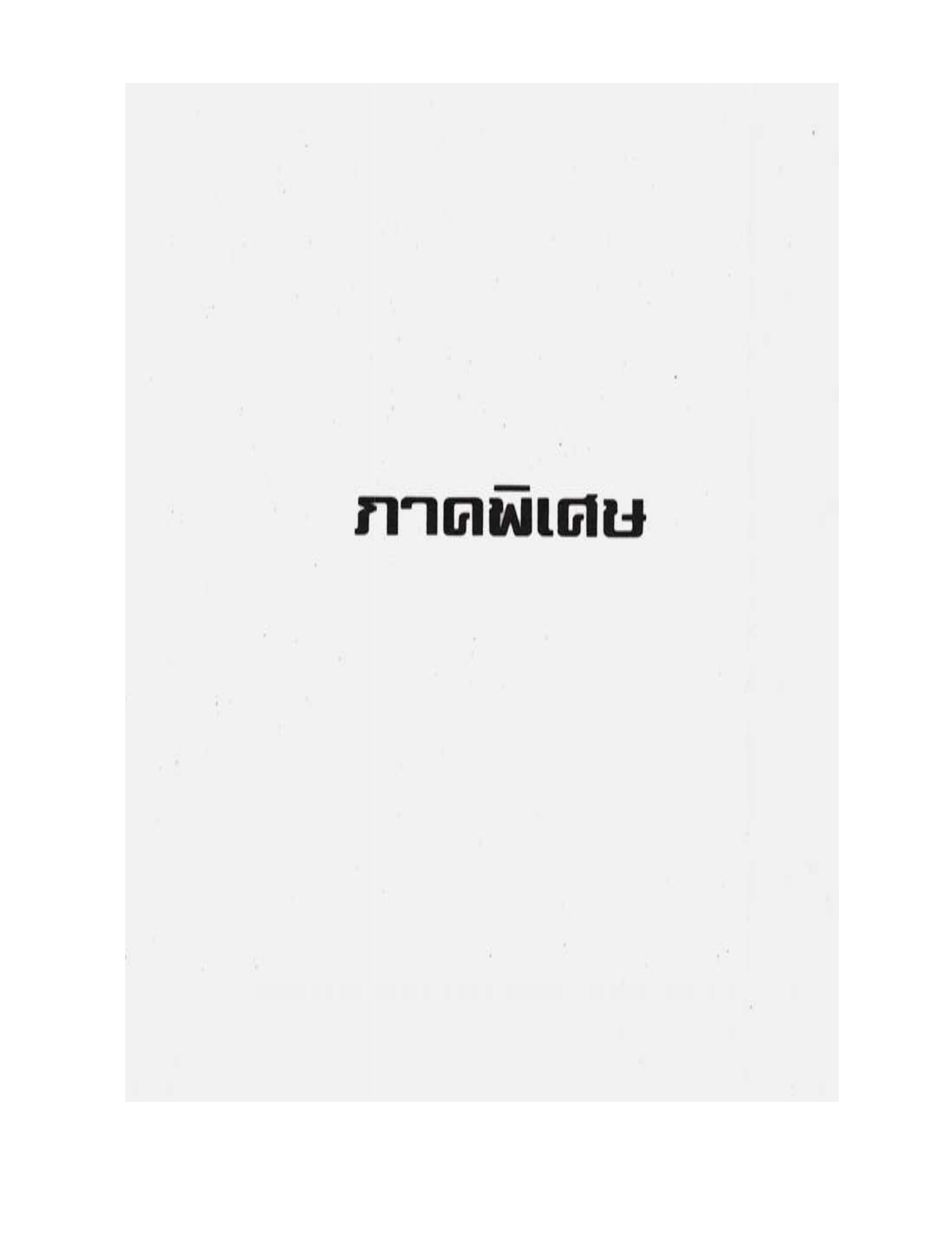 A printed section-divider (not an illustrated diagram): a near-blank leaf carrying one bold centred word ภาคพิเศษ (phaak phiset, "special section / appendix"). It marks the start of the supplementary