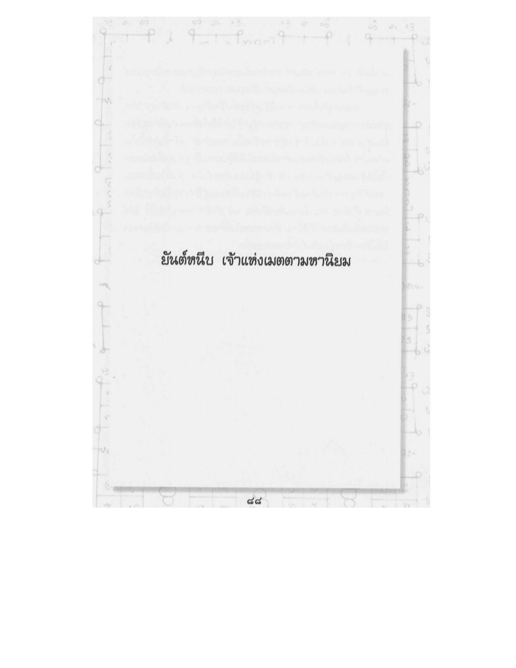 A printed section-divider (not a hand-drawn diagram): a near-blank leaf carrying one line of modern Thai type centred on it — ยันต์หนีบ เข้าแท่งเมตตามหานิยม — opening the chapter on the yant nip (pinc
