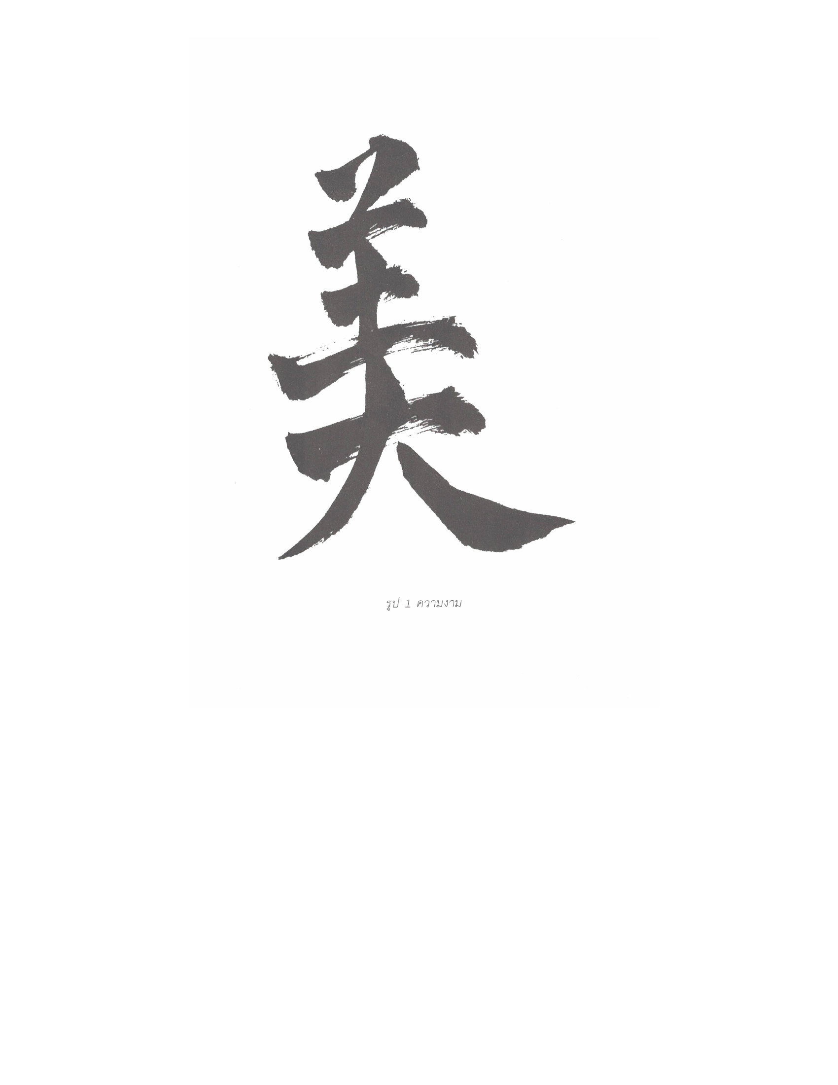 A single large brushed Chinese character 美 (měi, "beauty") in bold semi-cursive calligraphy, filling the leaf, captioned in Thai รูป ๑ ความงาม ("figure 1, beauty"). This opens the Chinese-arts book of