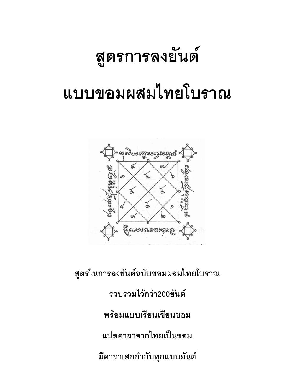 Yantra Inscription Formulas Khom Thai, PDF page 1 — original scan