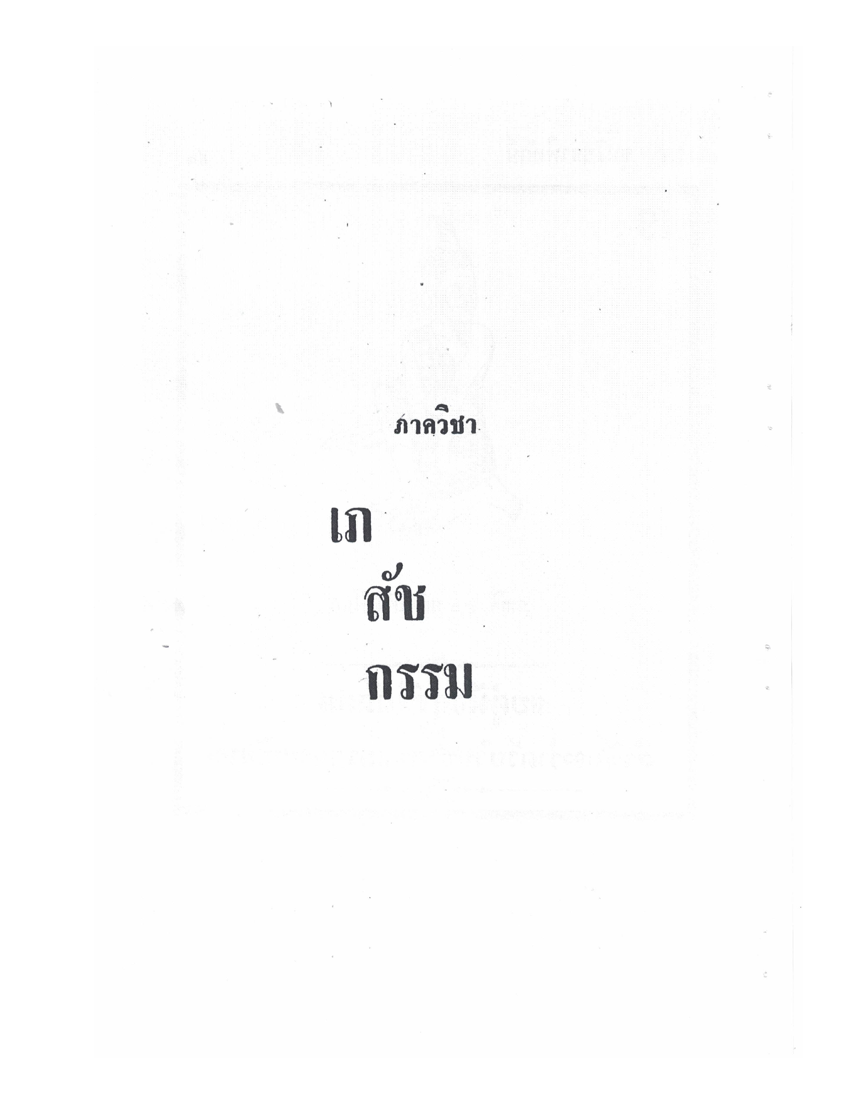 A printed section-divider (not an illustrated diagram): a near-blank leaf with a small header ภาควิชา (phaak wichaa, "the subject-division of") above a large three-line title เภสัชกรรม (phesatchakam,
