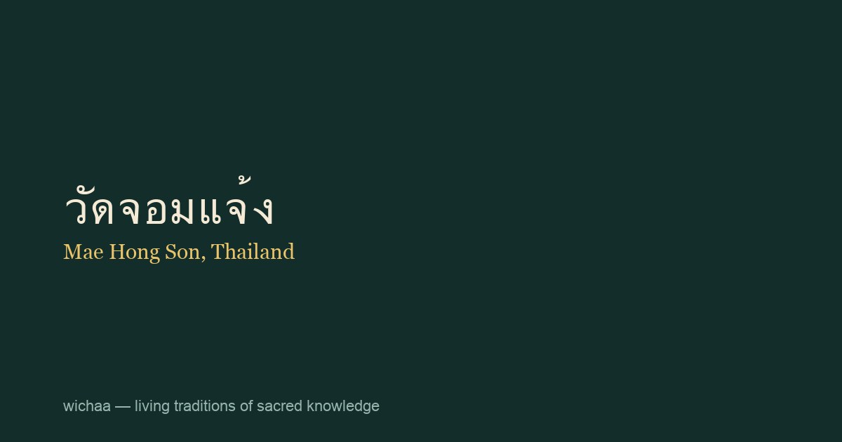 วัดจอมแจ้ง