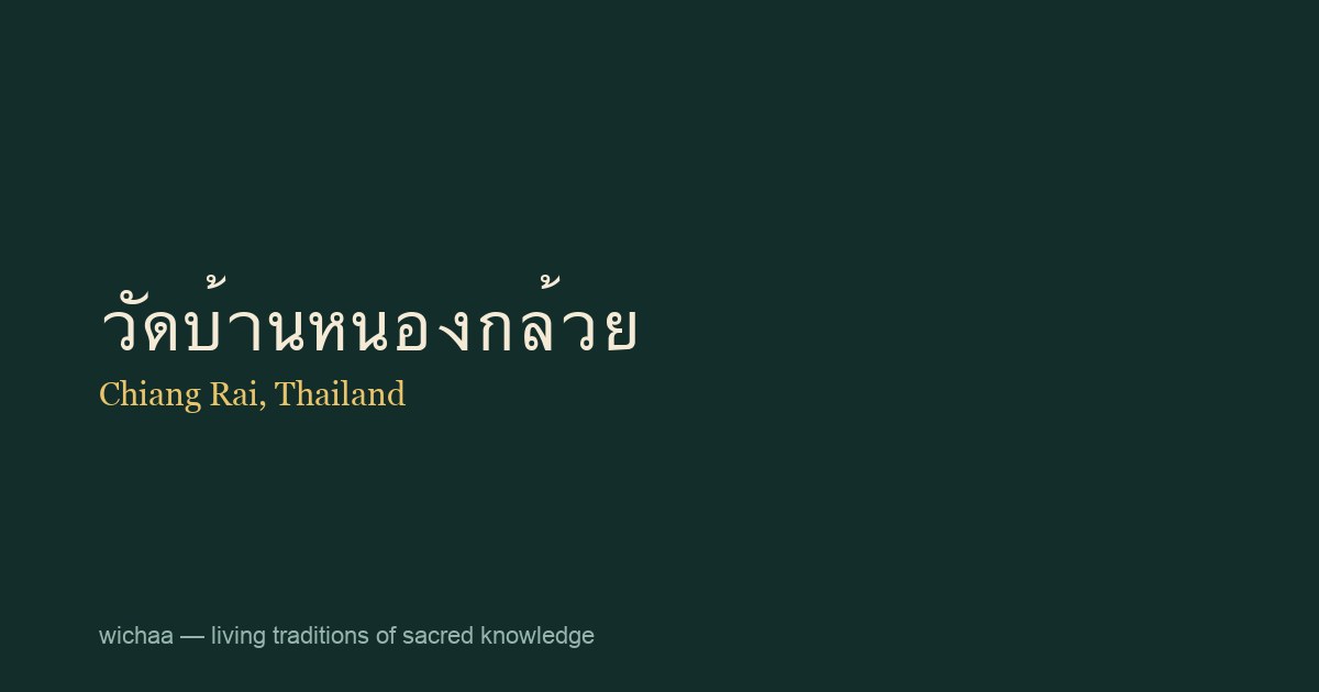 วัดบ้านหนองกล้วย