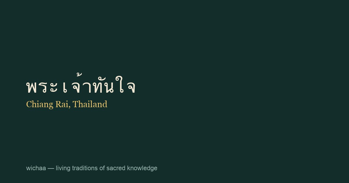 พระเจ้าทันใจ