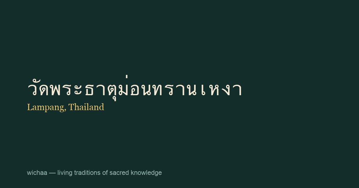 วัดพระธาตุม่อนทรานเหงา