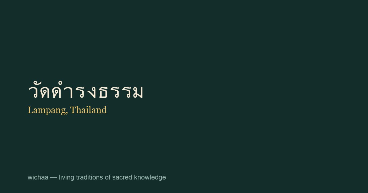 วัดดำรงธรรม
