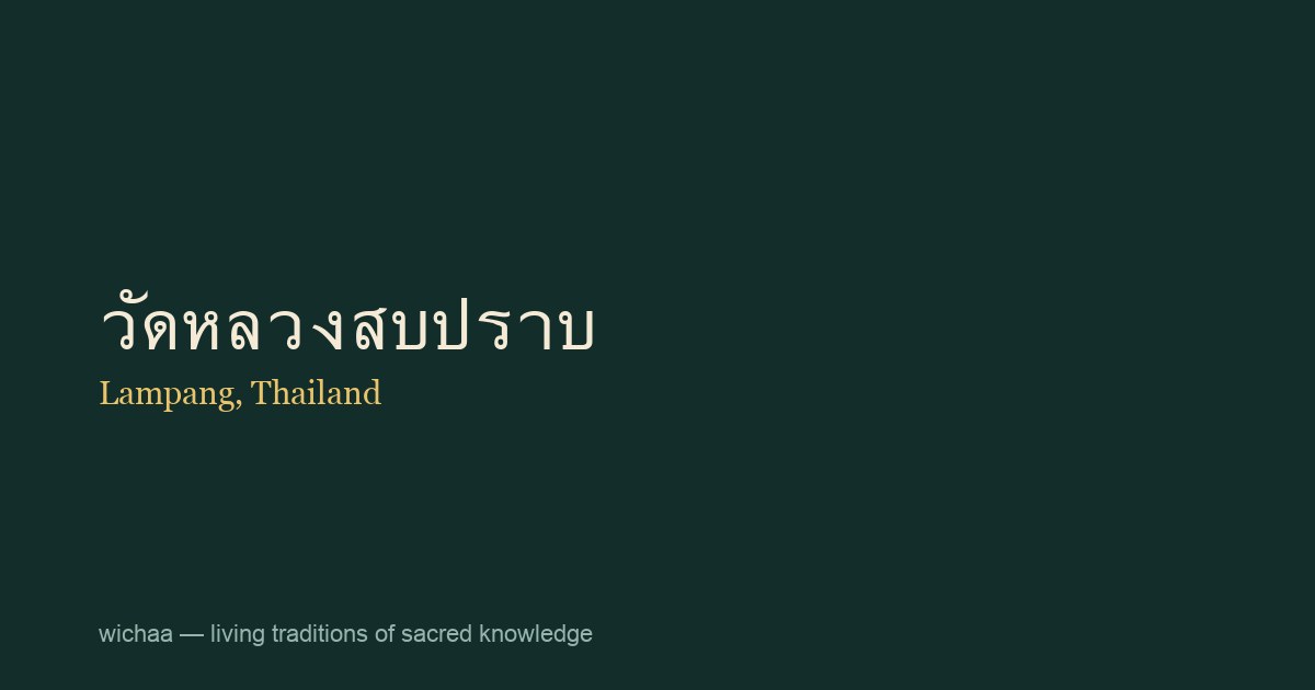 วัดหลวงสบปราบ