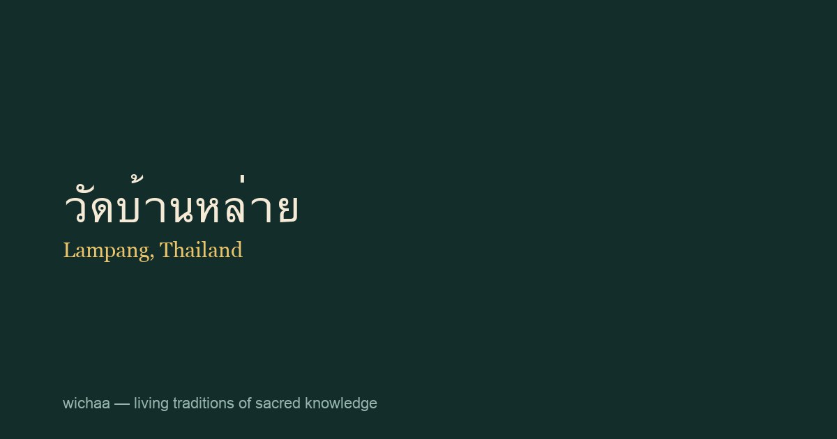 วัดบ้านหล่าย