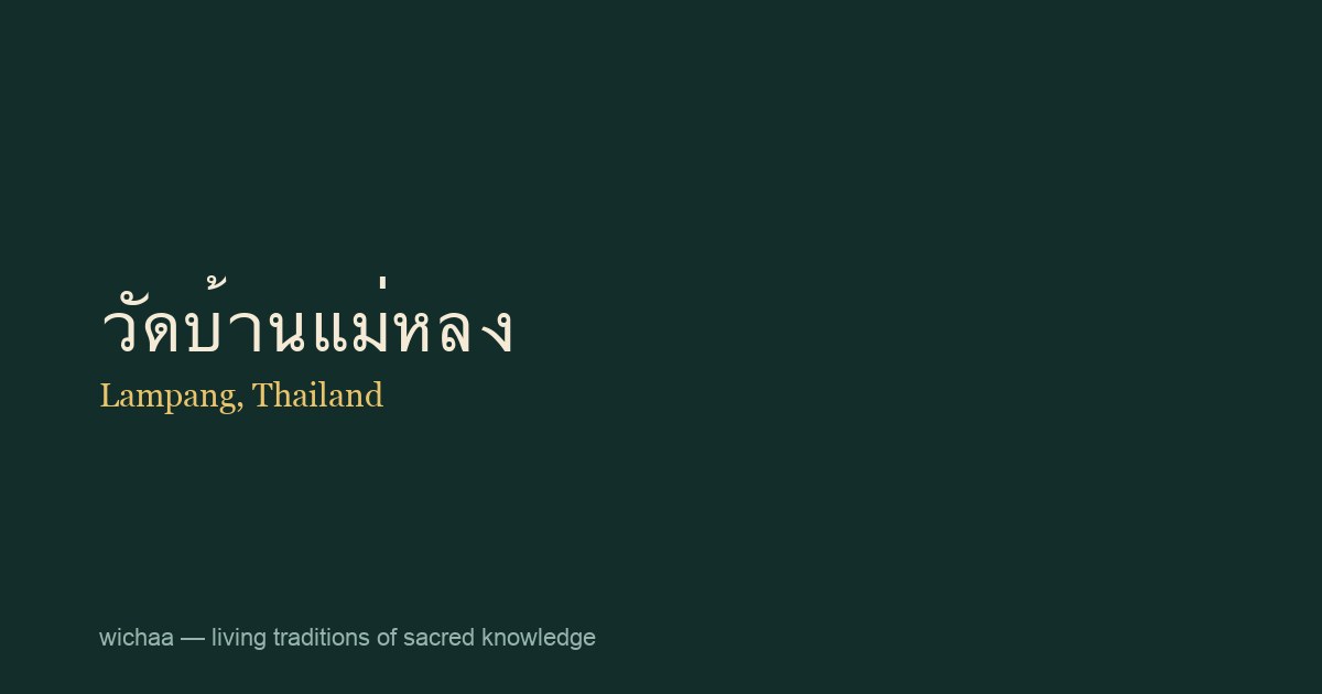วัดบ้านแม่หลง