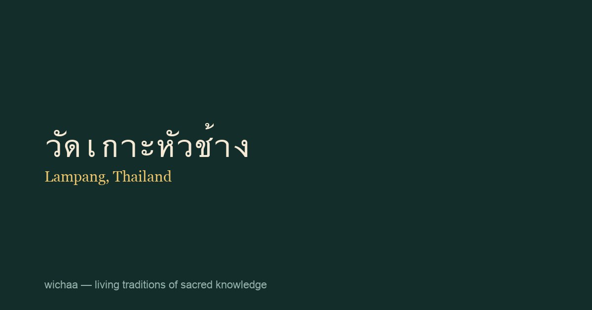 วัดเกาะหัวช้าง