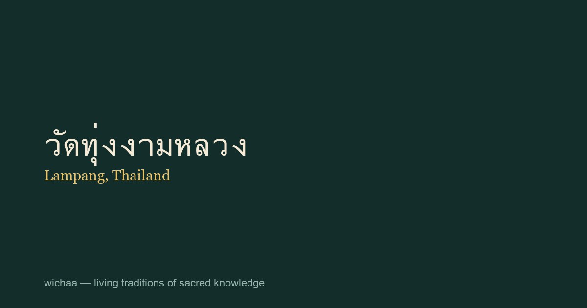 วัดทุ่งงามหลวง