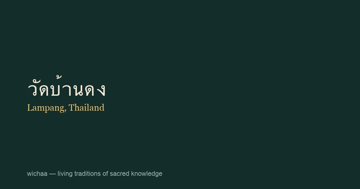 วัดบ้านดง