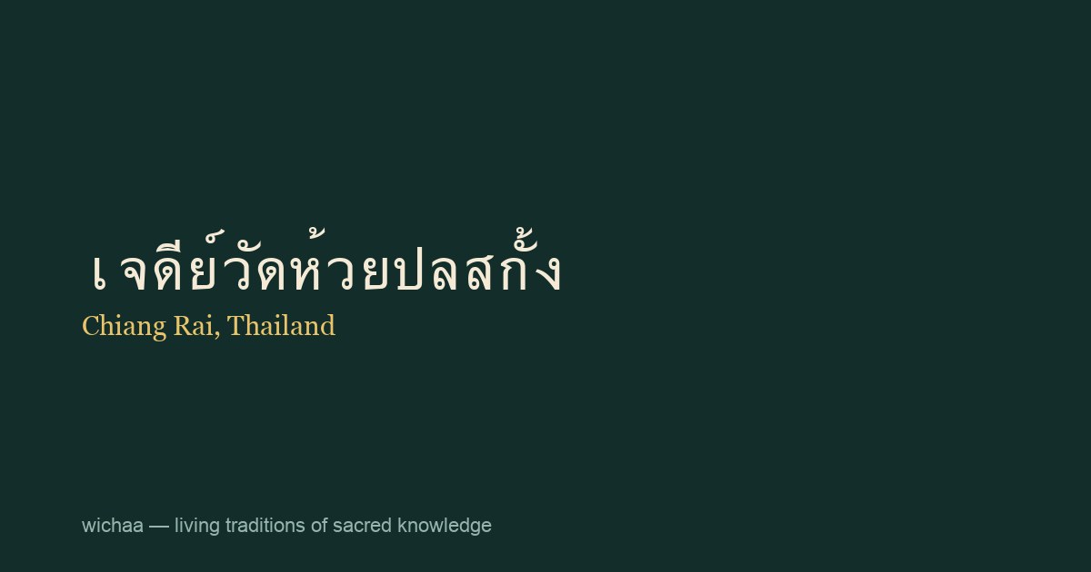 เจดีย์วัดห้วยปลสกั้ง