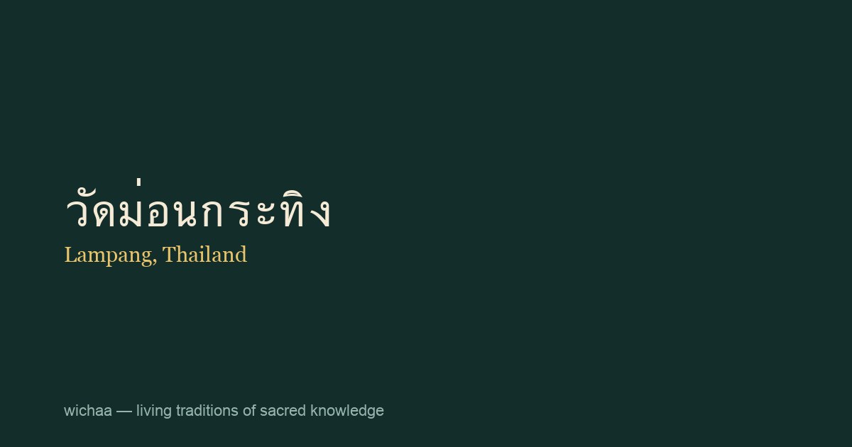 วัดม่อนกระทิง