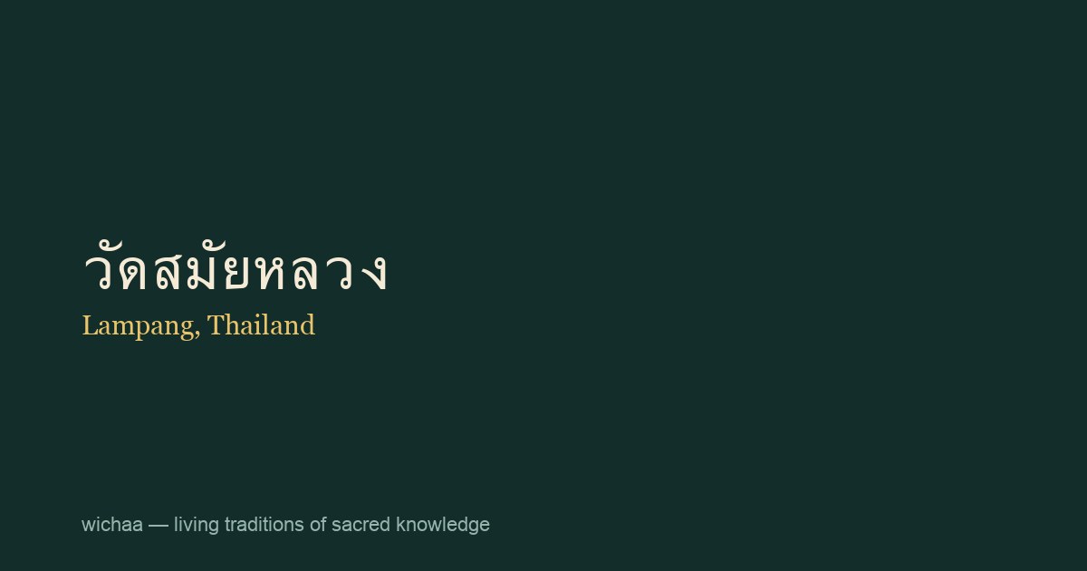 วัดสมัยหลวง