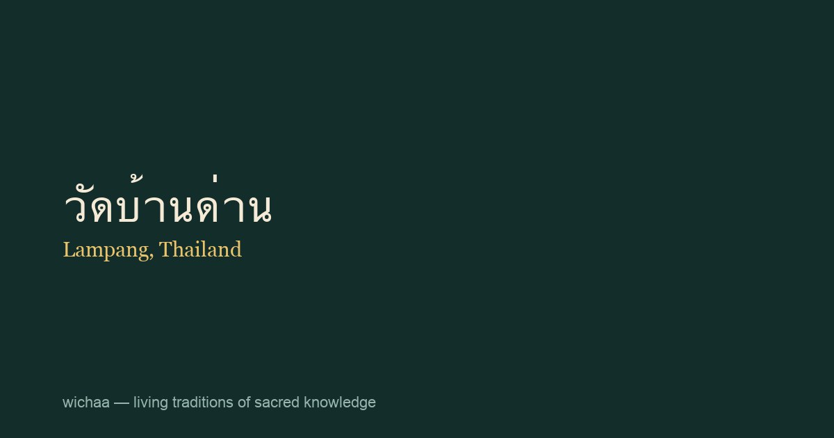 วัดบ้านด่าน