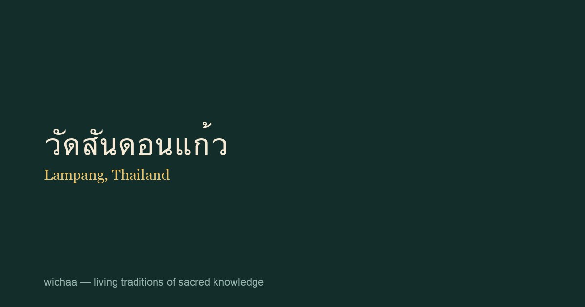 วัดสันดอนแก้ว