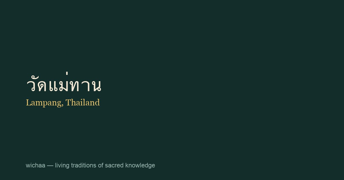 วัดแม่ทาน