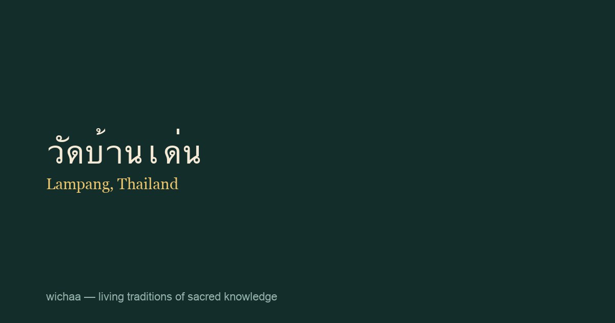 วัดบ้านเด่น