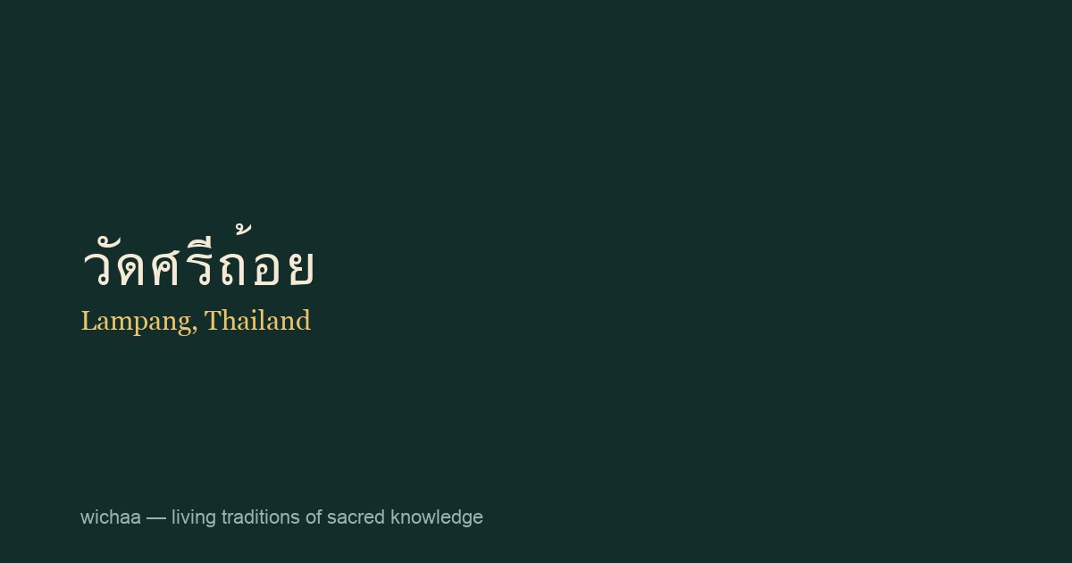 วัดศรีถ้อย