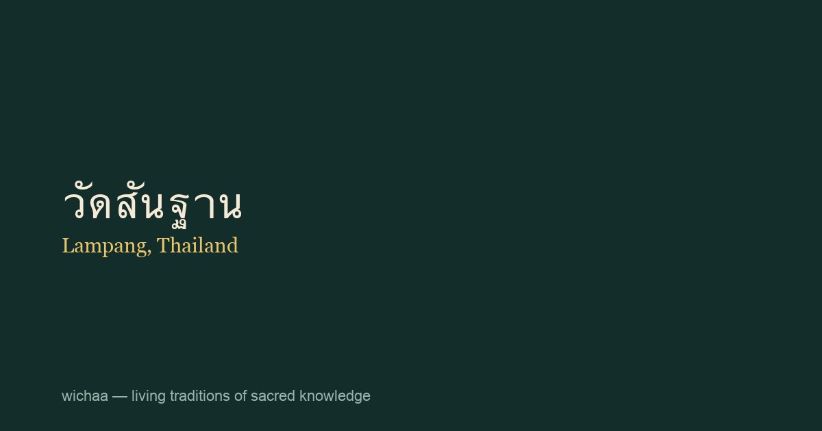 วัดสันฐาน