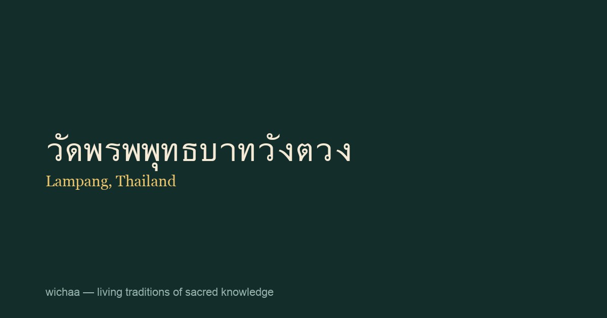 วัดพรพพุทธบาทวังตวง