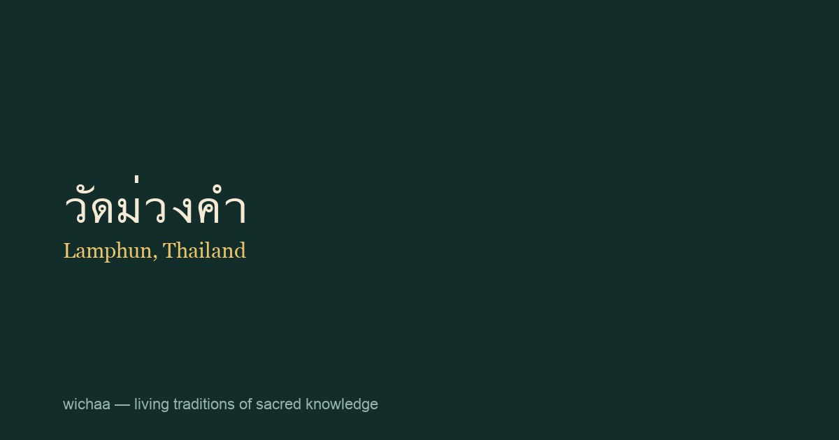 วัดม่วงคำ
