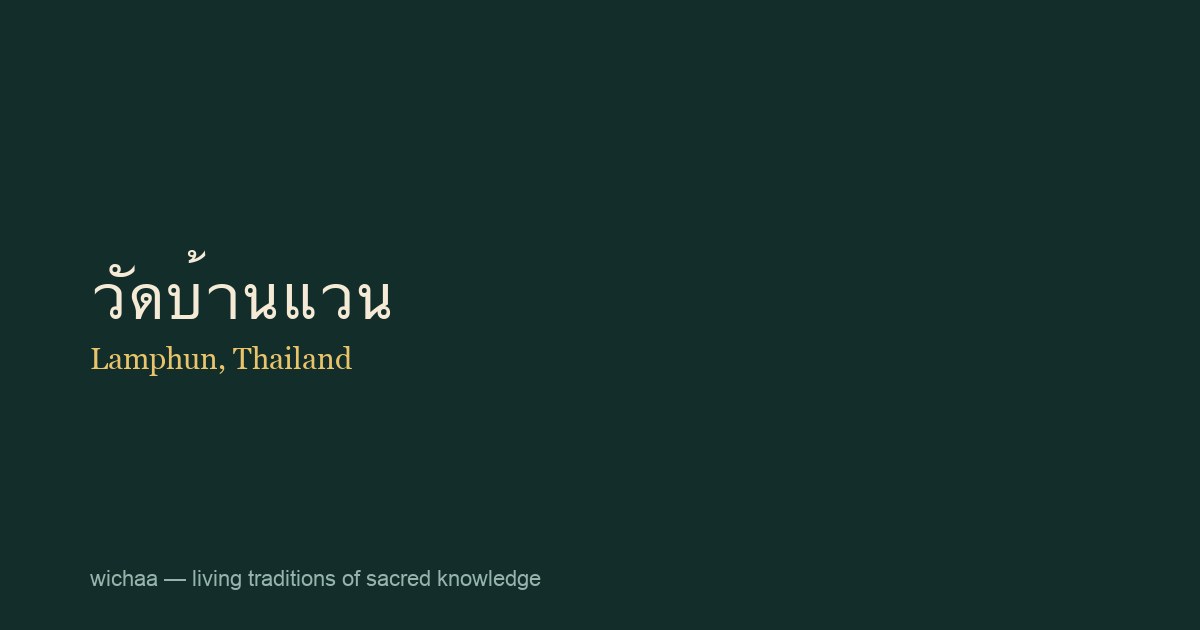 วัดบ้านแวน
