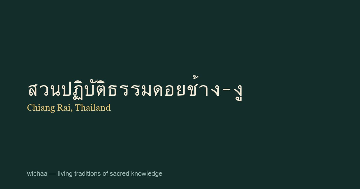สวนปฏิบัติธรรมดอยช้าง-งู