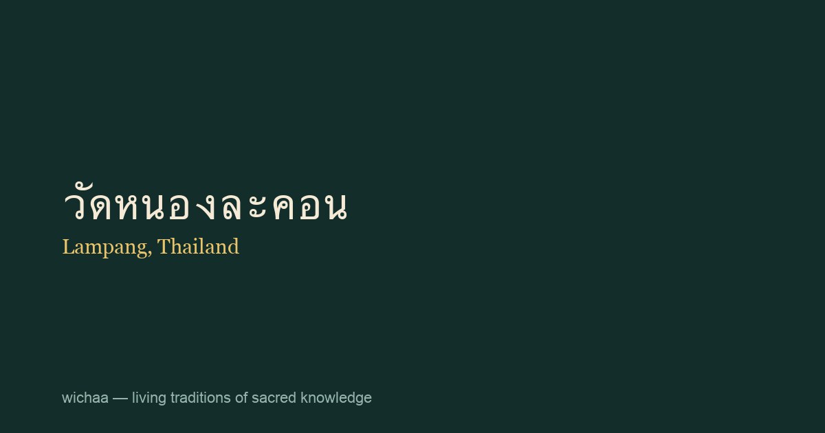 วัดหนองละคอน