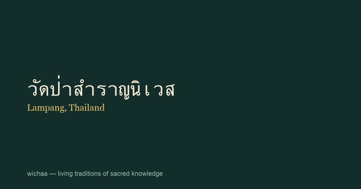 วัดป่าสำราญนิเวส