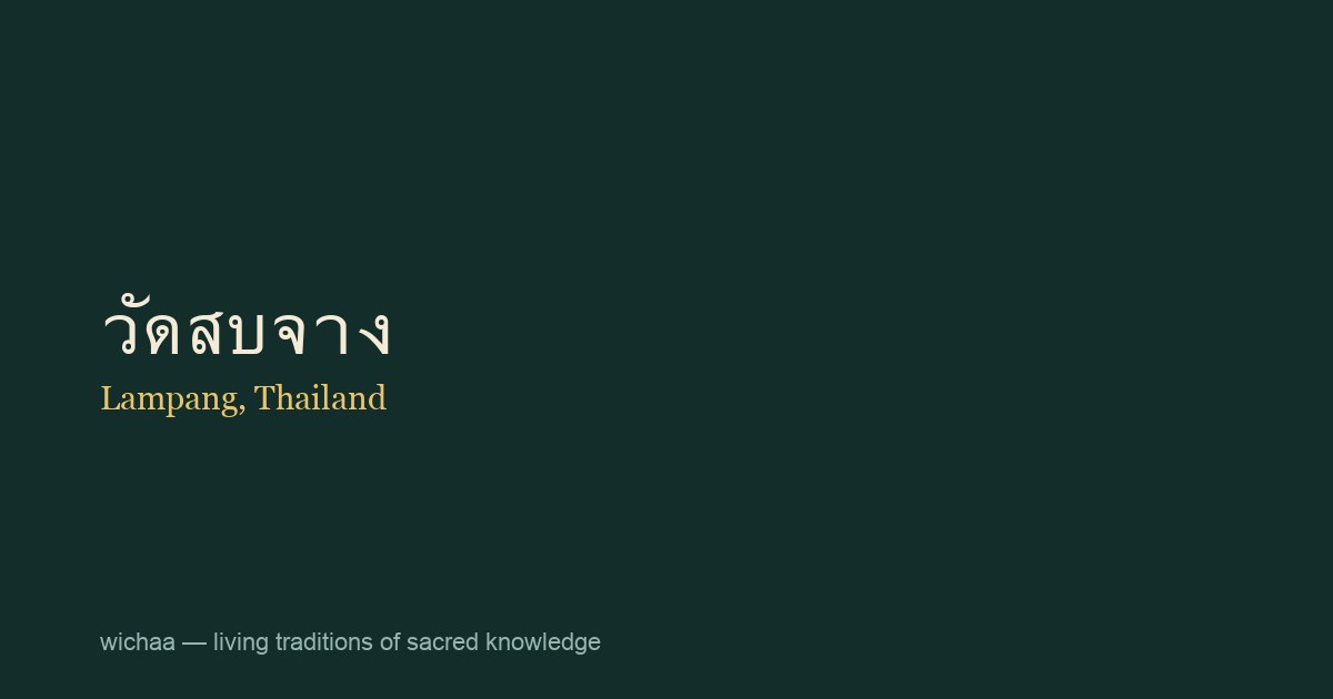 วัดสบจาง
