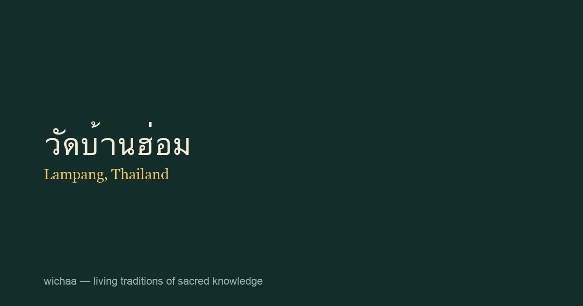วัดบ้านฮ่อม