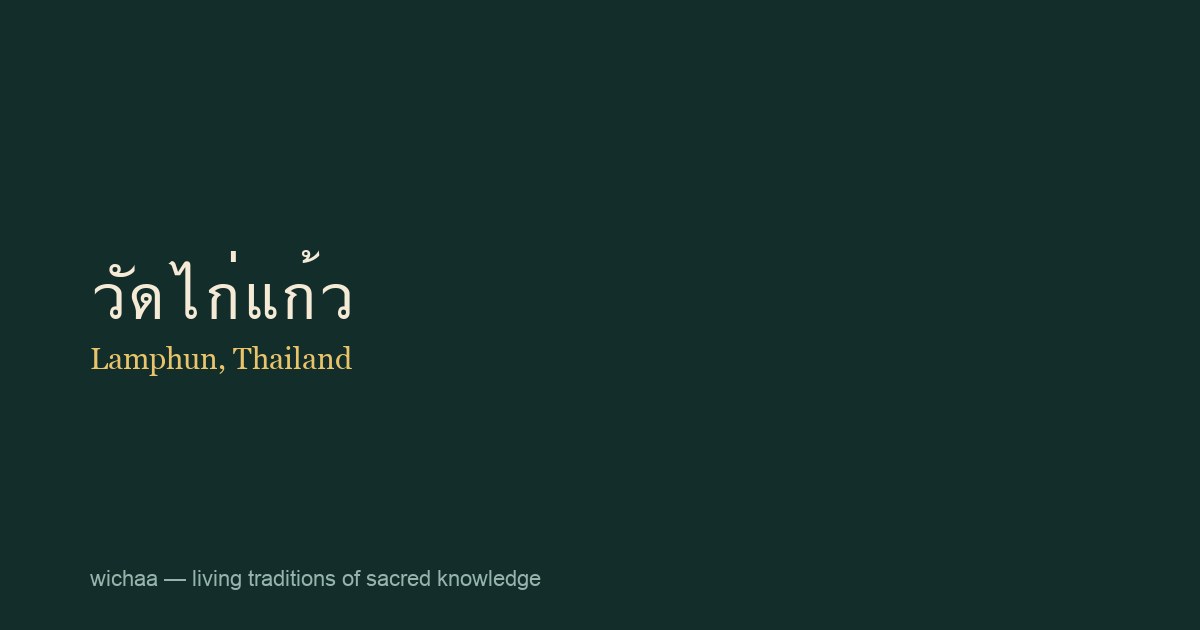 วัดไก่แก้ว