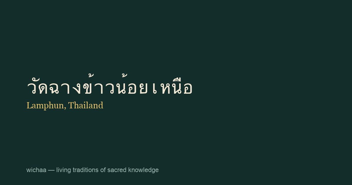วัดฉางข้าวน้อยเหนือ