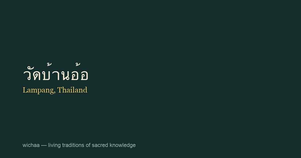 วัดบ้านอ้อ